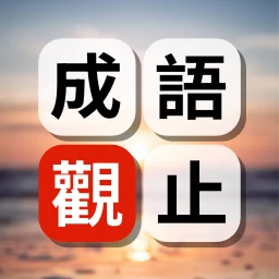 成語觀止：詞語接龍填字闖關學語文
