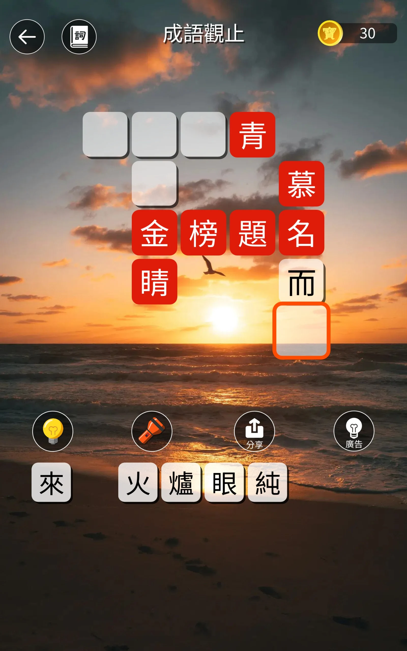 成語觀止：詞語接龍填字闖關學語文 screenshot