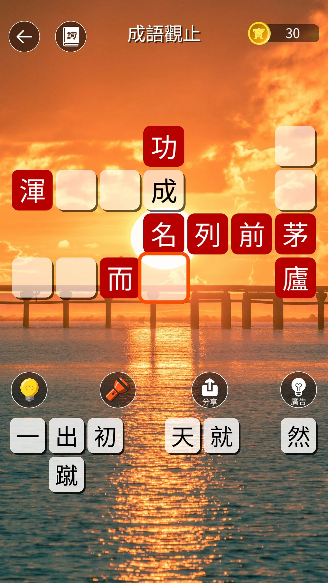 成語觀止：詞語接龍填字闖關學語文 screenshot