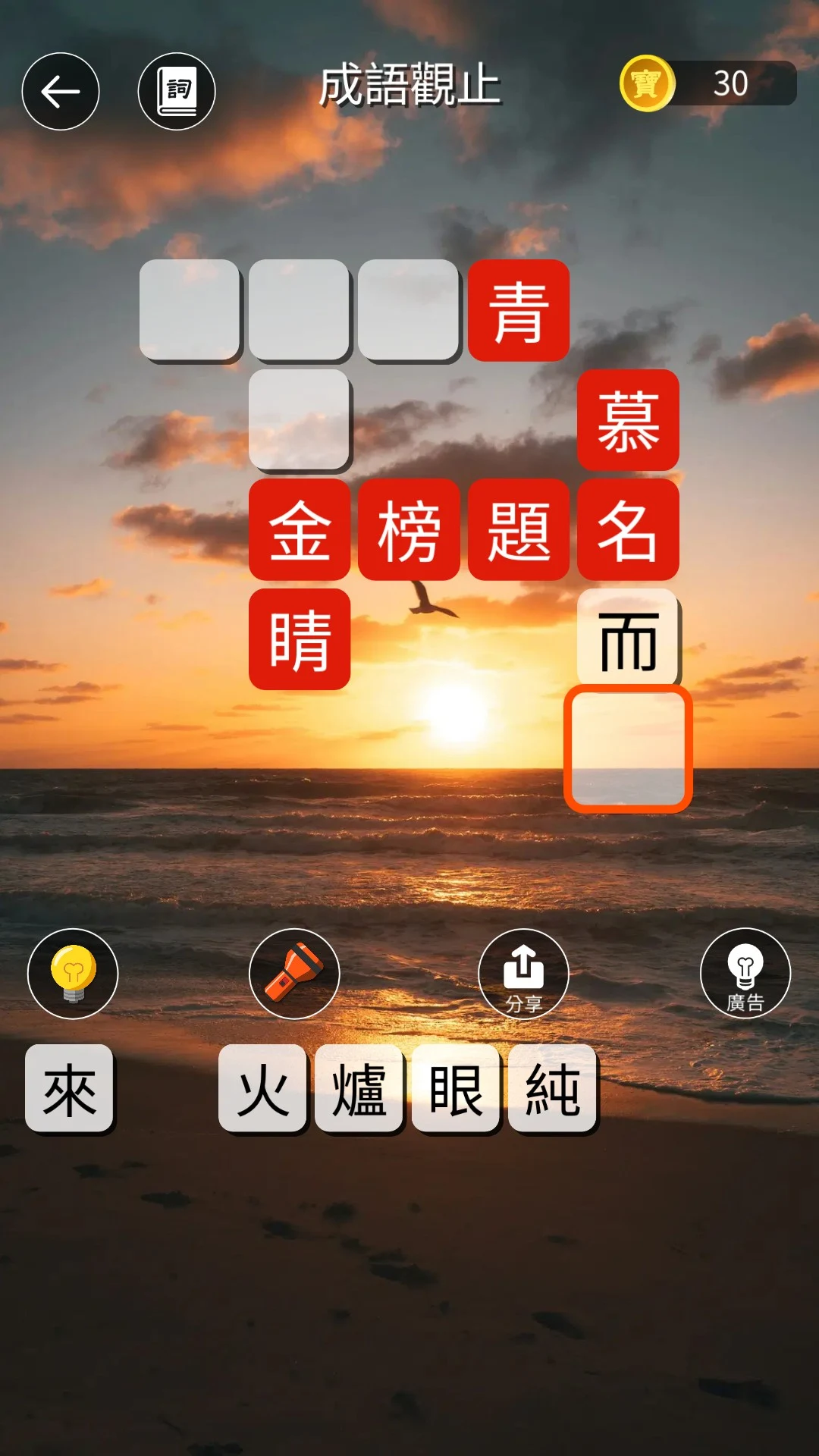 成語觀止：詞語接龍填字闖關學語文 screenshot
