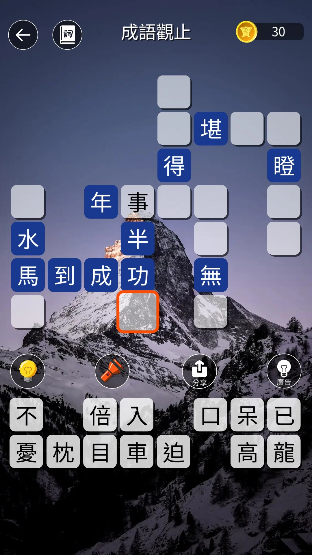 成語觀止：詞語接龍填字闖關學語文 screenshot