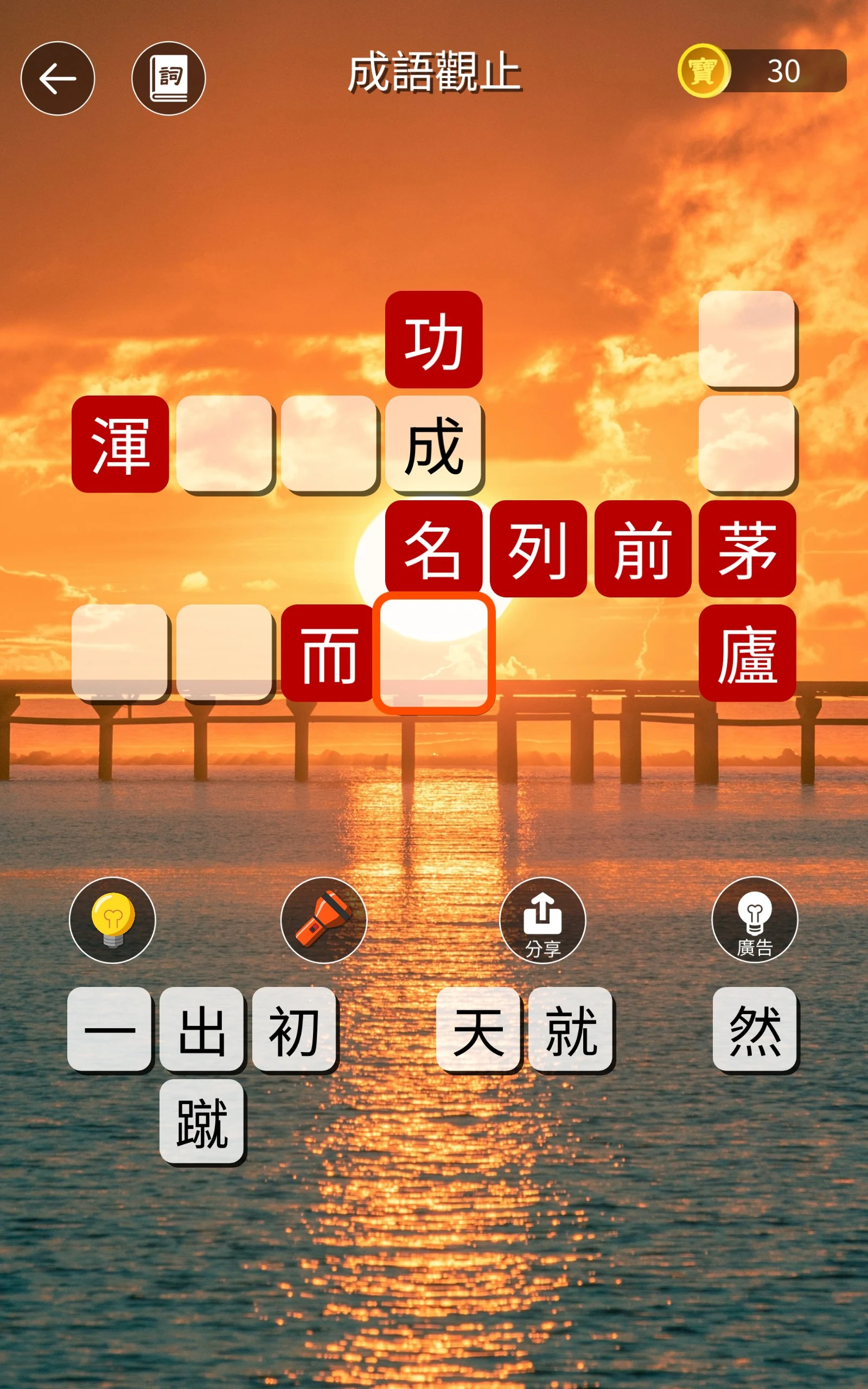 成語觀止：詞語接龍填字闖關學語文 screenshot